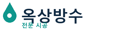 광주북 옥상방수