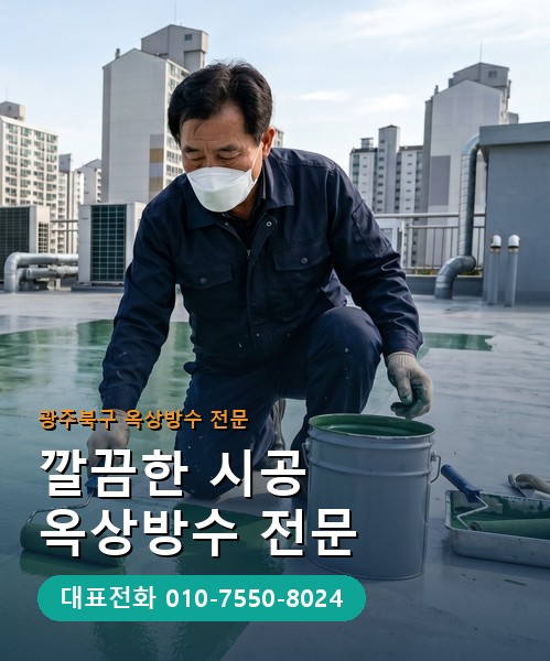 옥상방수 전문 시공업체 메인 비주얼