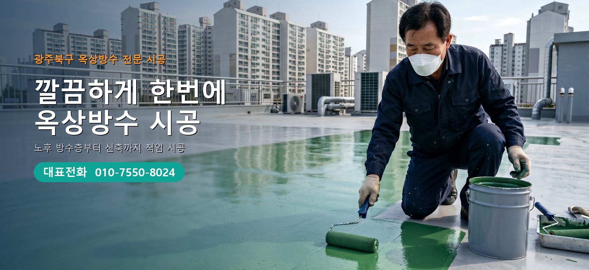 옥상방수 전문 시공업체 메인 비주얼